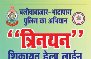 बलौदाबाजार-भाटापारा पुलिस का अभियान, त्रिनयन शिकायत हेल्पलाइन नंबर हुआ जारी