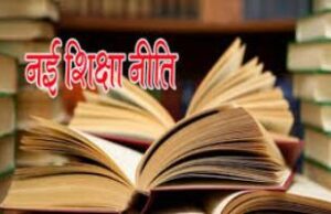 नई शिक्षा नीति के अनुरूप गुणवत्तापूर्ण पुस्तकें उपलब्ध कराने के लिए पाठ्यपुस्तक निगम प्रतिबद्ध