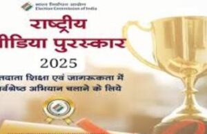 राष्ट्रीय मीडिया अवार्ड–2025 के लिए 07 जनवरी तक आमंत्रित प्रविष्टियां,प्रिंट, टेलीविजन, रेडियो एवं ऑनलाइन मीडिया को दिए जाएंगे अवार्ड