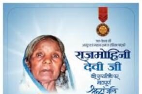 मुख्यमंत्री साय ने समाजसेविका पद्मश्री राजमोहिनी देवी की पुण्यतिथि पर किया नमन