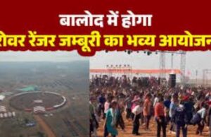 बालोद में पहली बार आयोजित होगा प्रथम राष्ट्रीय रोवर-रेंजर जंबूरी