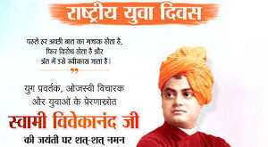 मुख्यमंत्री विष्णुदेव साय ने स्वामी विवेकानंद जयंती ‘राष्ट्रीय युवा दिवस’ पर प्रदेशवासियों को दी शुभकामनाएं
