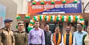 रायगढ़ जिले को मिला साइबर थाना, सीएम विष्णु देव साय जी ने साइबर फ्रॉड से निपटने की दिशा में जिले को दी बड़ी सौगात