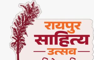 दूरदर्शन पर कल से होगा रायपुर साहित्य महोत्सव का प्रसारण
