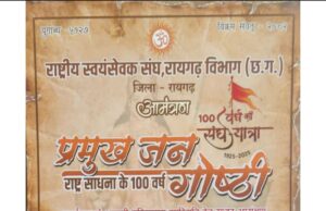 राष्ट्रीय स्वयंसेवक संघ के शताब्दी वर्ष पर 18 फरवरी को रायगढ़ में प्रमुख जन गोष्ठी