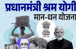 प्रधानमंत्री श्रम-योगी मानधन योजना एवं एनपीएस ट्रेडर्स योजना के अंतर्गत