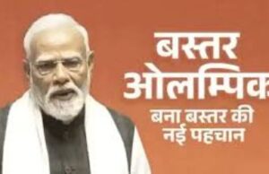 जो बस्तर कभी आकांक्षी जिला माना जाता था, आज वह पूरे देश में “बस्तर ओलंपिक” के नाम से जाना जा रहा है – प्रधानमंत्री