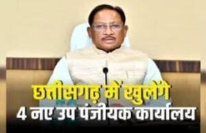 प्रदेश में खुलेंगे 4 नए उप पंजीयक कार्यालय