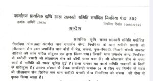 धान में रेत मिलाकर हेराफेरी करने वाला खरीदी केन्द्र प्रभारी बर्खास्त