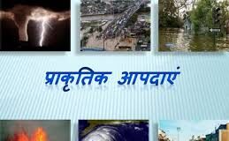 प्राकृतिक आपदाओं से निपटने में केंद्र का अतिरिक्त सहयोग,छत्तीसगढ़ को मिली 15.70 करोड़ रुपये की अतिरिक्त सहायता