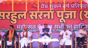 सरहुल उत्सव जनजातीय संस्कृति की विशिष्ट धरोहर, इसे संजोकर रखना हम सबकी जिम्मेदारी – मुख्यमंत्री विष्णु देव साय