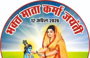 नगर साहू समाज भाटापारा द्वारा भव्य रूप से मनाई जाएगी भक्त माता कर्मा जयंती