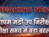 व्यापम मंडी उप निरीक्षक भर्ती परीक्षा 2026: समय में बदलाव, अब सुबह 10 बजे से होगी परीक्षा