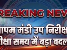 व्यापम मंडी उप निरीक्षक भर्ती परीक्षा 2026: समय में बदलाव, अब सुबह 10 बजे से होगी परीक्षा