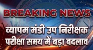 व्यापम मंडी उप निरीक्षक भर्ती परीक्षा 2026: समय में बदलाव, अब सुबह 10 बजे से होगी परीक्षा