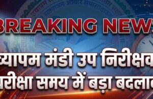 व्यापम मंडी उप निरीक्षक भर्ती परीक्षा 2026: समय में बदलाव, अब सुबह 10 बजे से होगी परीक्षा