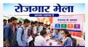 रोजगार मेला का आयोजन 24 अप्रैल को टेक्नीशियन, फील्ड ऑफिसर और आईटी ऑफिसर के पद उपलब्ध