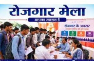 रोजगार मेला का आयोजन 24 अप्रैल को टेक्नीशियन, फील्ड ऑफिसर और आईटी ऑफिसर के पद उपलब्ध