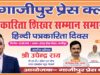गाजीपुर प्रेस क्लब के द्वारा पत्रकारिता शिखर सम्मान समारोह का होगा आयोजन