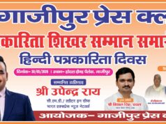 गाजीपुर प्रेस क्लब के द्वारा पत्रकारिता शिखर सम्मान समारोह का होगा आयोजन