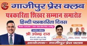 गाजीपुर प्रेस क्लब के द्वारा पत्रकारिता शिखर सम्मान समारोह का होगा आयोजन