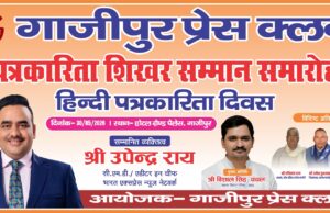 गाजीपुर प्रेस क्लब के द्वारा पत्रकारिता शिखर सम्मान समारोह का होगा आयोजन