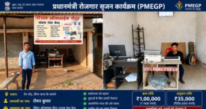 प्रधानमंत्री रोजगार सृजन कार्यक्रम से साकार हुआ स्वरोजगार का सपना