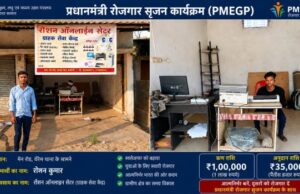 प्रधानमंत्री रोजगार सृजन कार्यक्रम से साकार हुआ स्वरोजगार का सपना