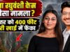 पुणे मर्डर मिस्ट्री: ‘प्लान A फेल, प्लान B में मर्डर, प्लान C भी था तैयार’ ₹600 करोड़ के वारिस की मंगेतर ने यूं लिखी मर्डर की स्क्रिप्ट