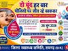 राष्ट्रीय सघन पल्स पोलियो अभियान, जिले के 1.34 लाख से अधिक बच्चों को पिलाई जाएगी जीवनरक्षक खुराक