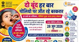 राष्ट्रीय सघन पल्स पोलियो अभियान, जिले के 1.34 लाख से अधिक बच्चों को पिलाई जाएगी जीवनरक्षक खुराक