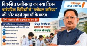 विकसित छत्तीसगढ़ का नया विजन: पारंपरिक डिग्रियों से ‘ग्लोबल करियर’ की ओर बढ़ते युवाओं के कदम