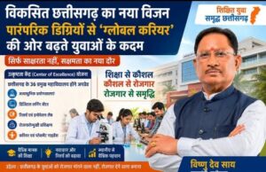विकसित छत्तीसगढ़ का नया विजन: पारंपरिक डिग्रियों से ‘ग्लोबल करियर’ की ओर बढ़ते युवाओं के कदम