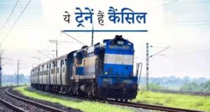 रेल यात्रियों की बढ़ेगी परेशानी,रलवे ने छत्तीसगढ़ से गुजरने वाली ट्रेनें रद की गई है