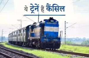 रेल यात्रियों की बढ़ेगी परेशानी,रलवे ने छत्तीसगढ़ से गुजरने वाली ट्रेनें रद की गई है