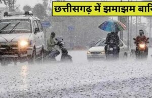 छत्तीसगढ़ में मानसून का असर तेज़: अगले एक हफ्ते तक झमाझम बारिश के आसार; रायगढ़, रायपुर, बिलासपुर समेत कई जिलों में अलर्ट जारी