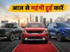 Car Price Hike: आज से महंगी हो गईं कारें; Tata, Kia और MG ने बढ़ाए दाम, जानें जेब पर कितना बढ़ेगा बोझ