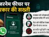 वॉट्सऐप के नए ‘यूजरनेम’ फीचर पर केंद्र सरकार सख्त; मेटा को नोटिस जारी कर मांगा 3 दिन में जवाब