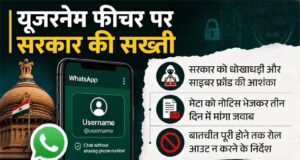 वॉट्सऐप के नए ‘यूजरनेम’ फीचर पर केंद्र सरकार सख्त; मेटा को नोटिस जारी कर मांगा 3 दिन में जवाब