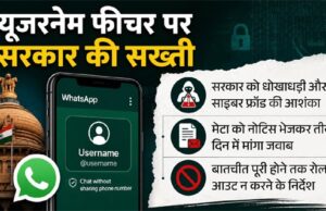 वॉट्सऐप के नए ‘यूजरनेम’ फीचर पर केंद्र सरकार सख्त; मेटा को नोटिस जारी कर मांगा 3 दिन में जवाब