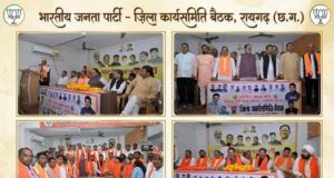 भारतीय जनता पार्टी पिछड़ा वर्ग मोर्चा रायगढ़ जिला कार्यसमिति की परिचयात्मक बैठक सम्पन्न