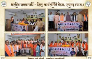 भारतीय जनता पार्टी पिछड़ा वर्ग मोर्चा रायगढ़ जिला कार्यसमिति की परिचयात्मक बैठक सम्पन्न