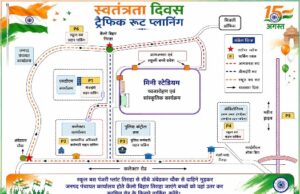 स्वतंत्रता दिवस समारोह को लेकर रायगढ़ पुलिस ने जारी किया ट्रैफिक रूट प्लान