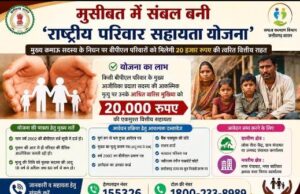 मुसीबत में संबल बनी राष्ट्रीय परिवार सहायता योजना