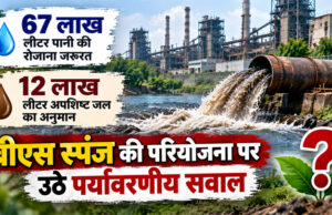67 लाख लीटर पानी की रोजाना जरूरत, 12 लाख लीटर अपशिष्ट जल का अनुमान; बीएस स्पंज की परियोजना पर उठे पर्यावरणीय सवाल