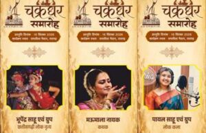 16 सितंबर को चक्रधर समारोह में सजेगी शास्त्रीय नृत्य और लोक संस्कृति की महफिल