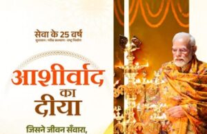 आशीर्वाद का दीया : प्रधानमंत्री मोदी जी 25 वर्षों के सेवा से संकल्प को जनमानस का आभार