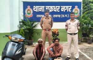 चक्रधरनगर पुलिस ने 20 लीटर अवैध महुआ शराब के साथ दो आरोपियों को पकड़ा, स्कूटी भी जब्त