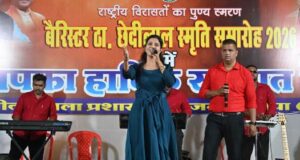 बैरिस्टर ठाकुर छेदीलाल स्मृति समारोह में लोक संस्कृति और देशभक्ति की मनमोहक प्रस्तुति