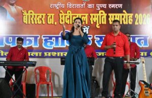 बैरिस्टर ठाकुर छेदीलाल स्मृति समारोह में लोक संस्कृति और देशभक्ति की मनमोहक प्रस्तुति